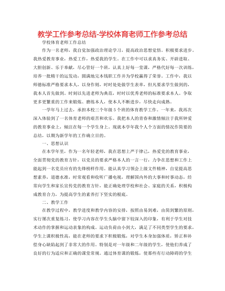 教学工作参考总结-学校体育教师工作参考总结 _第1页