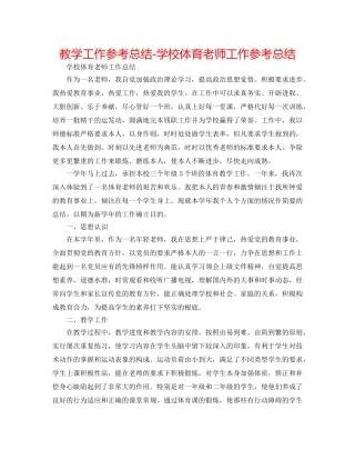 教学工作参考总结-学校体育教师工作参考总结 