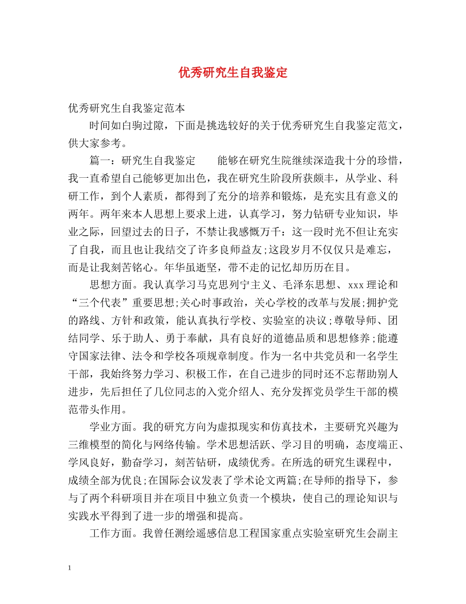 优秀研究生自我鉴定 (3) _第1页