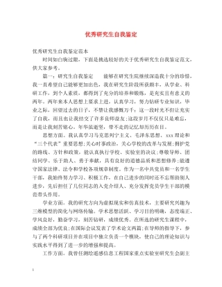 优秀研究生自我鉴定 (3) 