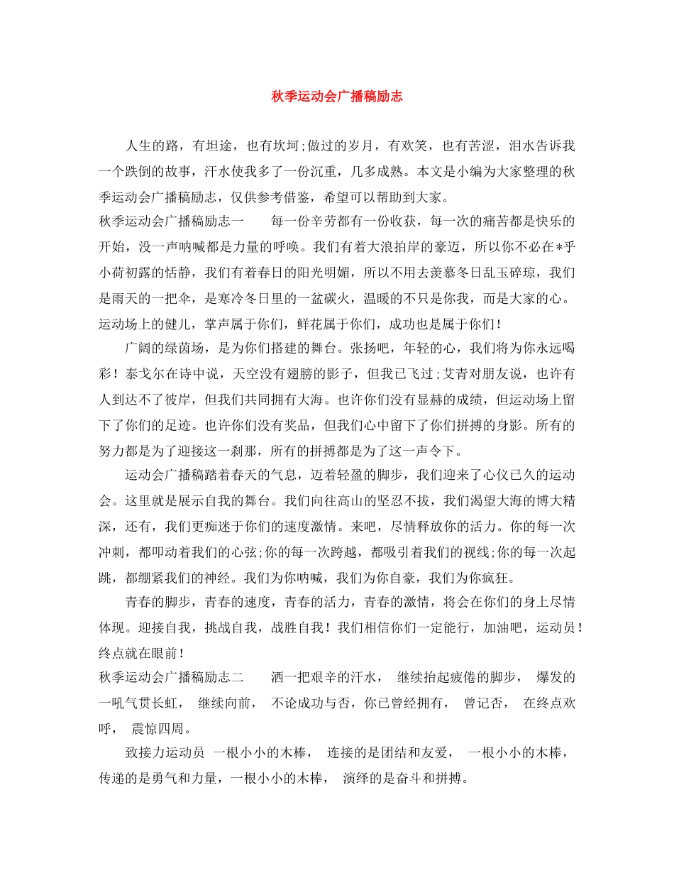 秋季运动会广播稿励志 _第1页