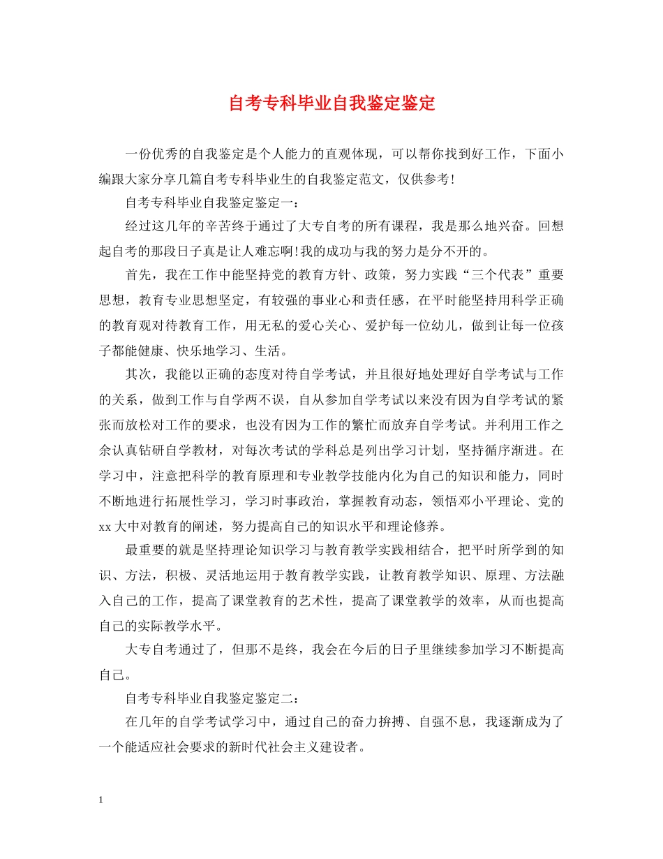 自考专科毕业自我鉴定鉴定 _第1页