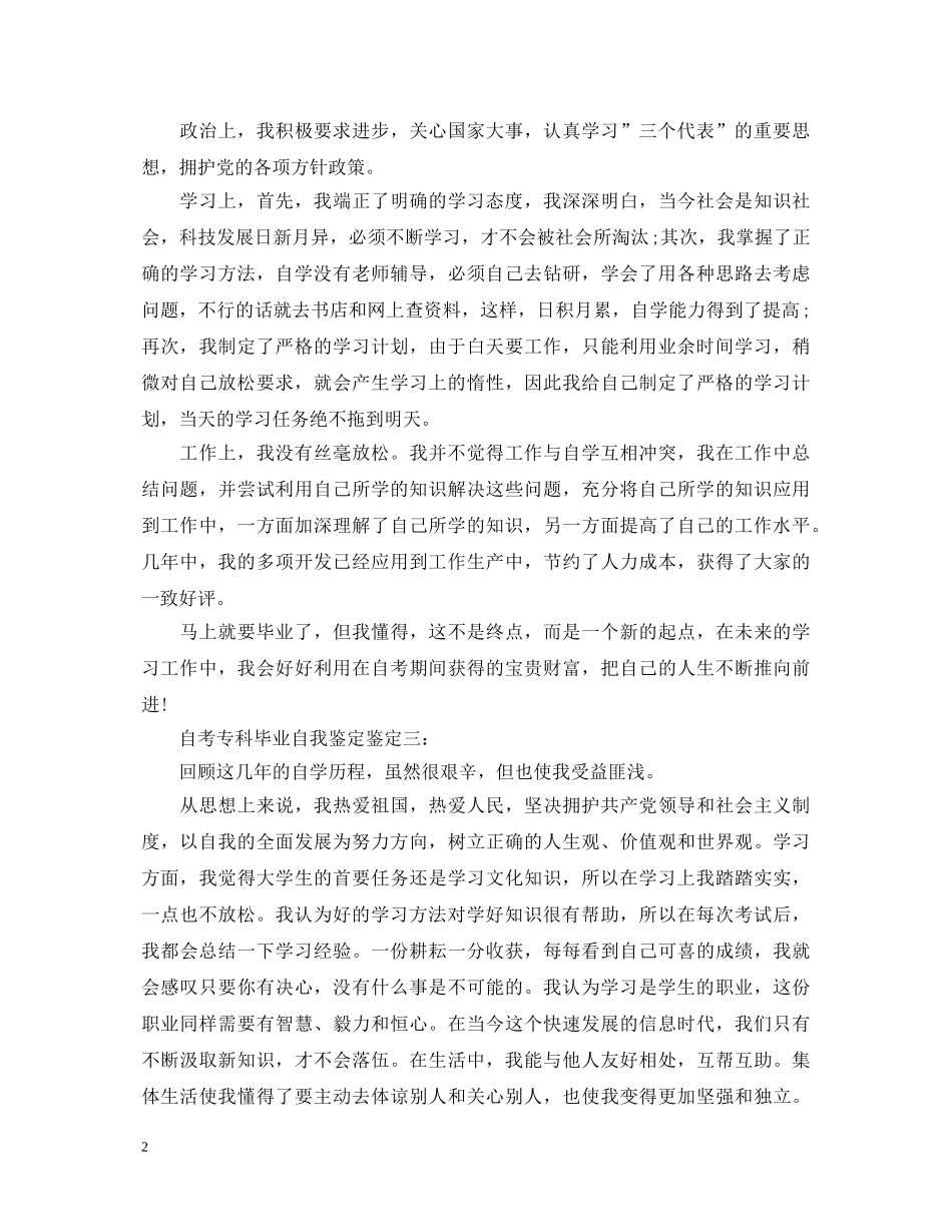 自考专科毕业自我鉴定鉴定 _第2页