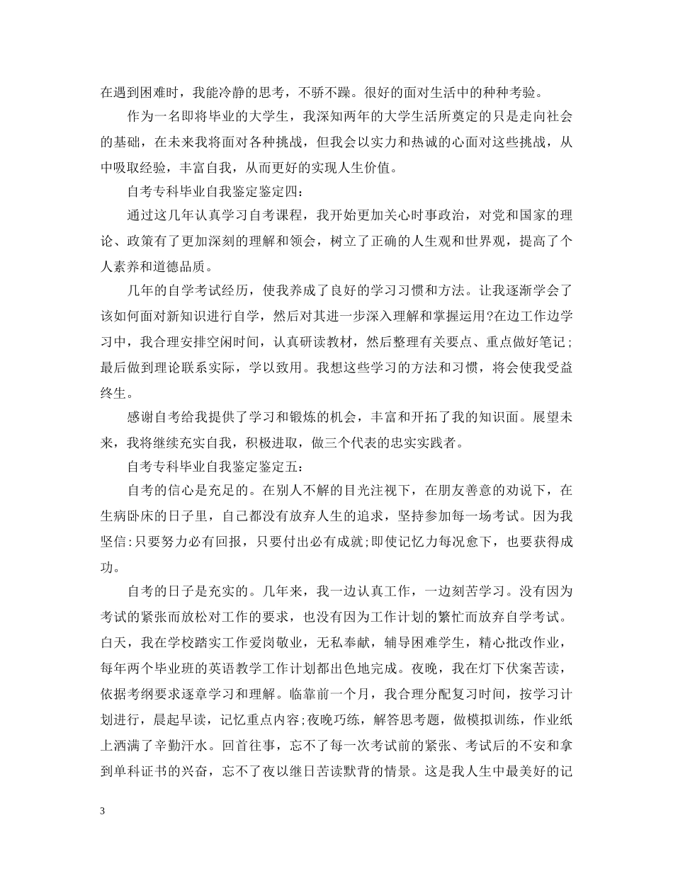 自考专科毕业自我鉴定鉴定 _第3页