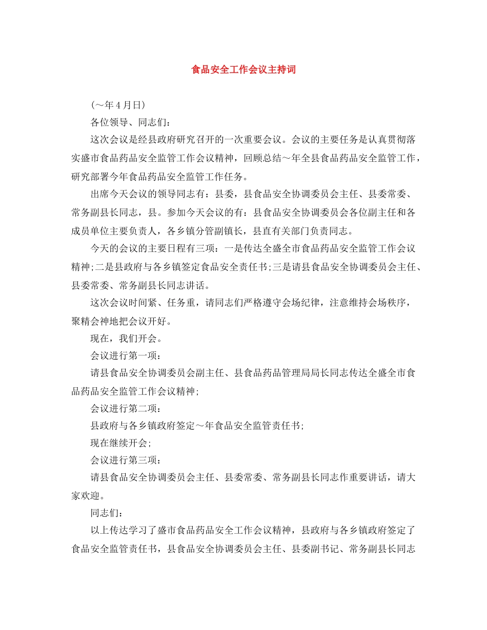 食品安全工作会议主持词 _第1页