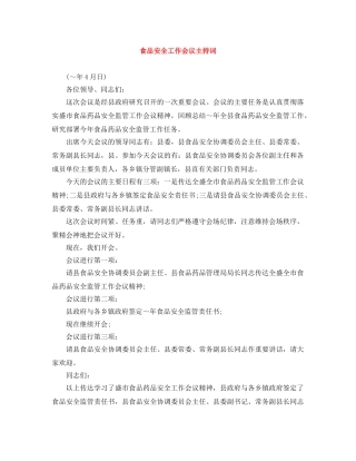 食品安全工作会议主持词 