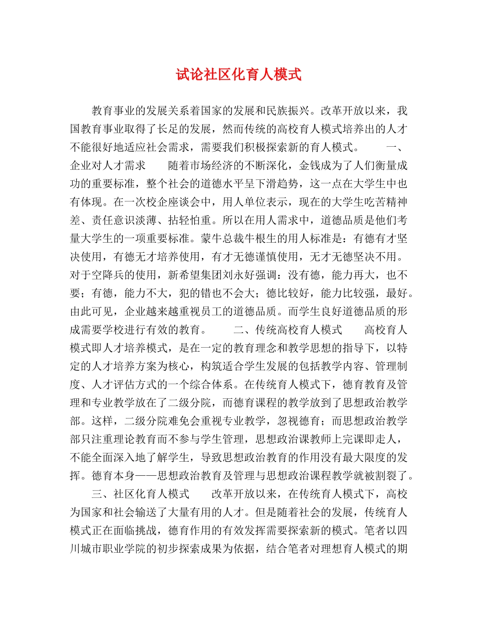 试论社区化育人模式 _第1页