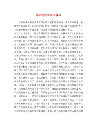 试论社区化育人模式 