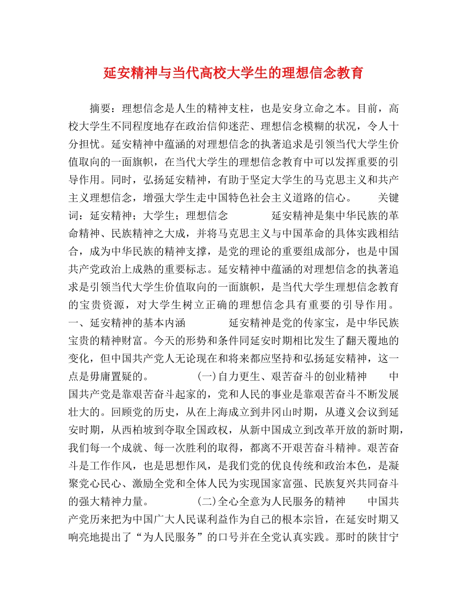 延安精神与当代高校大学生的理想信念教育 _第1页