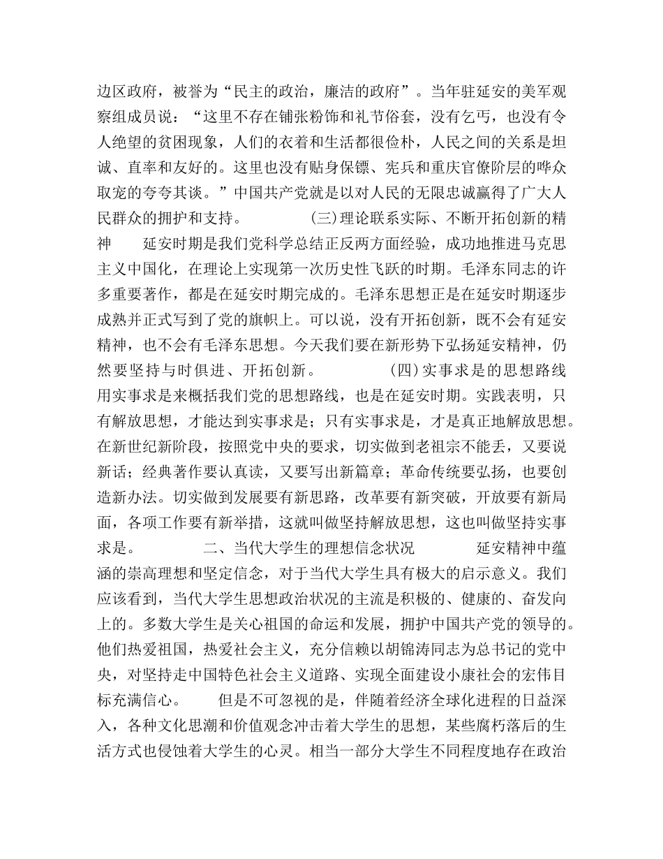 延安精神与当代高校大学生的理想信念教育 _第2页