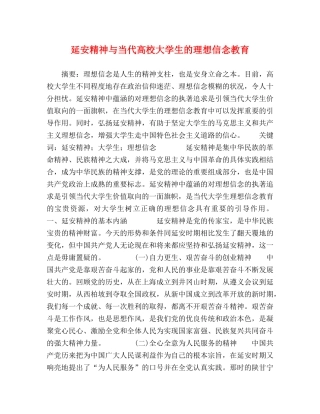 延安精神与当代高校大学生的理想信念教育 