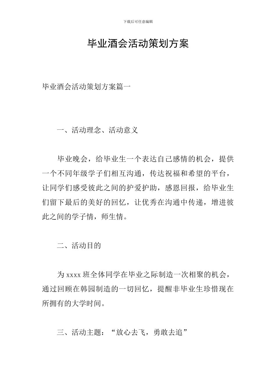 毕业酒会活动策划方案_第1页
