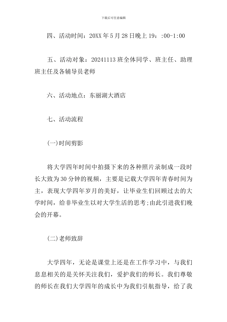 毕业酒会活动策划方案_第2页