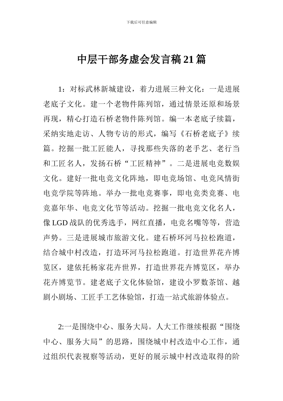 中层干部务虚会发言稿21篇_第1页