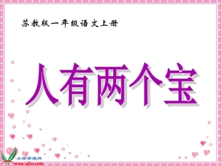 学字四《人有两个宝》(第二课时)