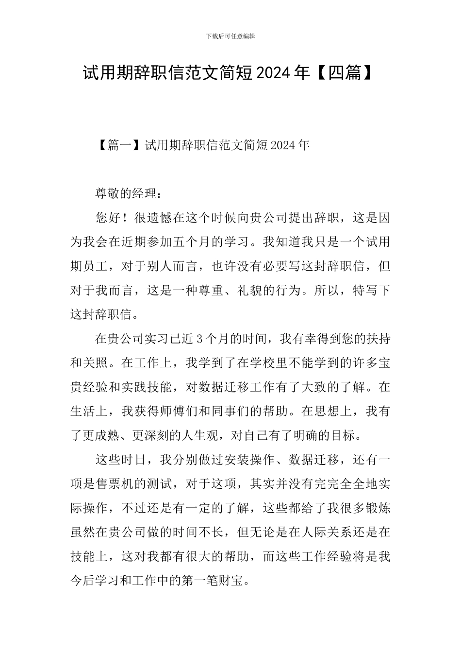 试用期辞职信范文简短2024年_第1页