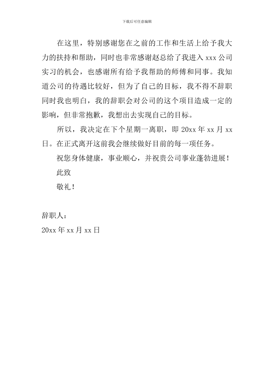 试用期辞职信范文简短2024年_第2页