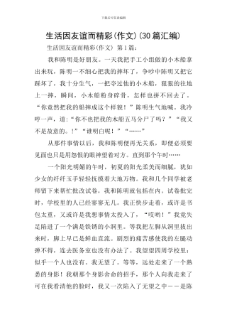 生活因友谊而精彩(30篇汇编)