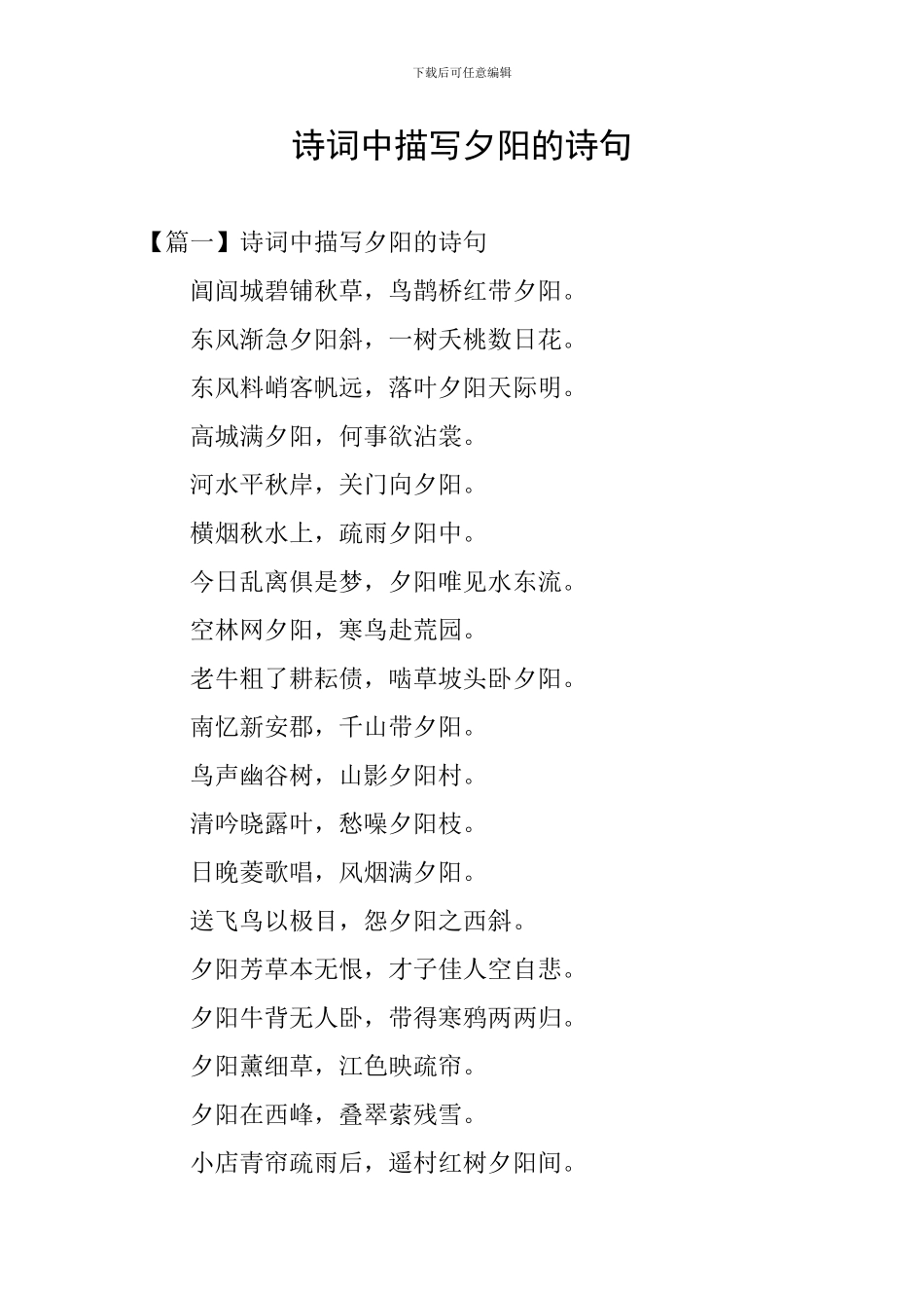 诗词中描写夕阳的诗句_第1页