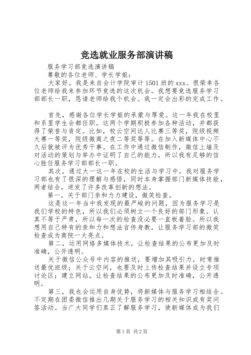 竞选就业服务部演讲致辞_第1页