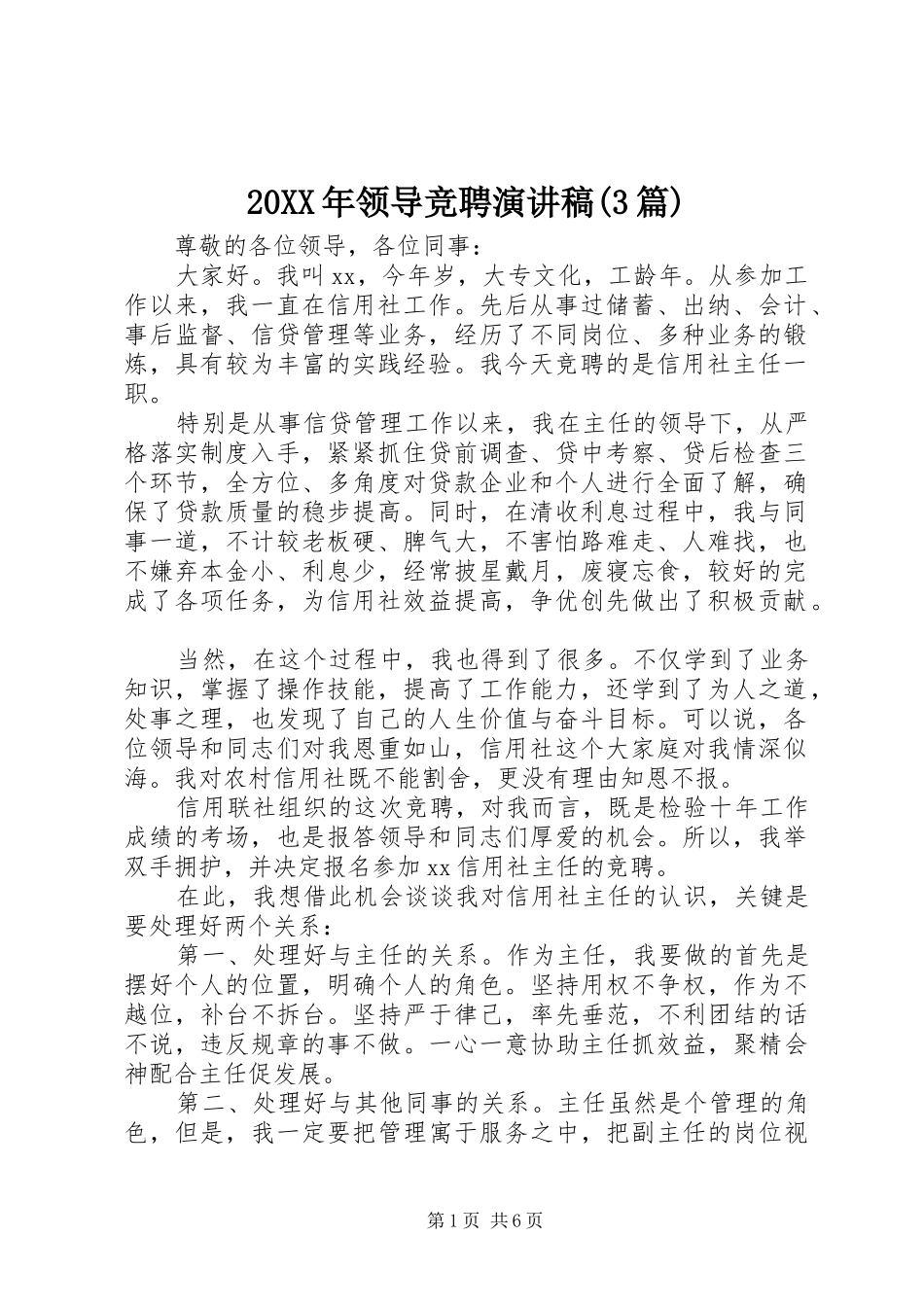 20XX年领导竞聘演讲(3篇)_第1页