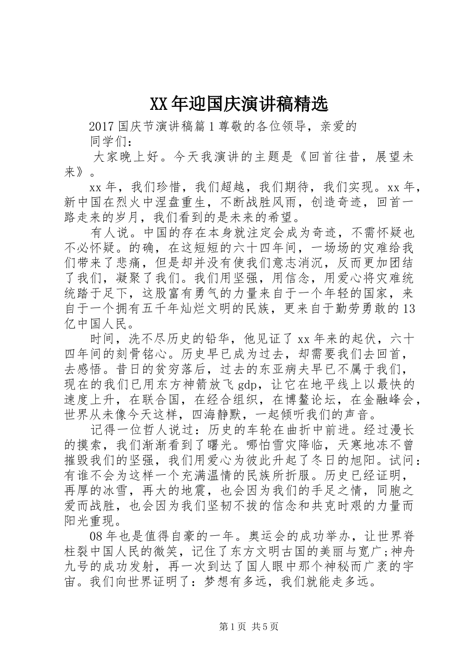 XX年迎国庆演讲稿范文精选_第1页