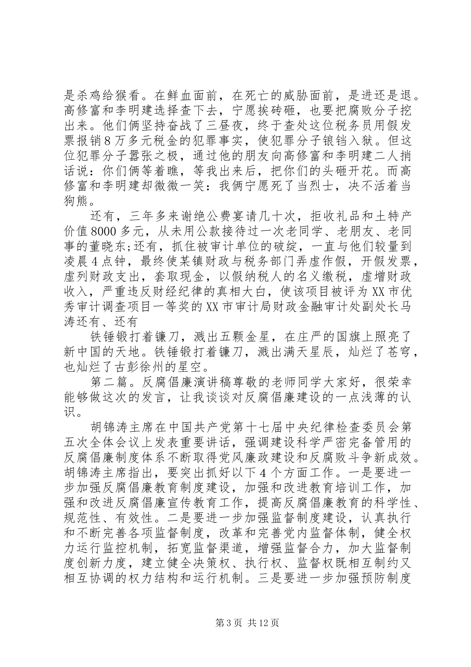 关于反腐倡廉的演讲稿范文_第3页