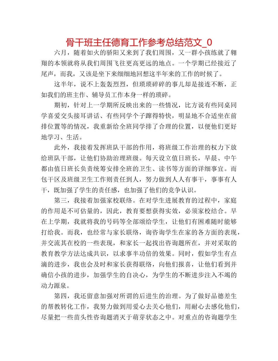 骨干班主任德育工作参考总结范文_0 _第1页