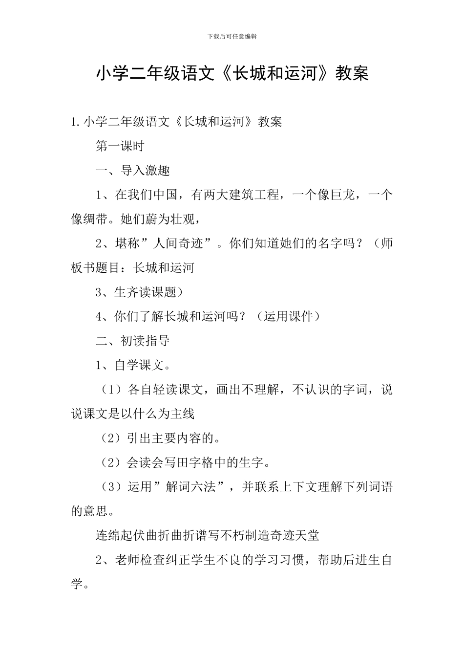 小学二年级语文《长城和运河》教案_第1页