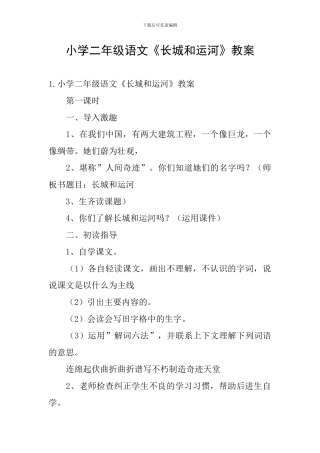 小学二年级语文《长城和运河》教案