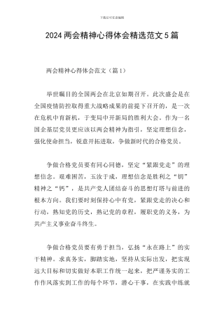 2024两会精神心得体会精选范文5篇