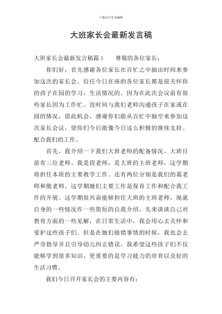 大班家长会最新发言稿