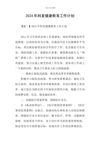 2024年科室健康教育工作计划