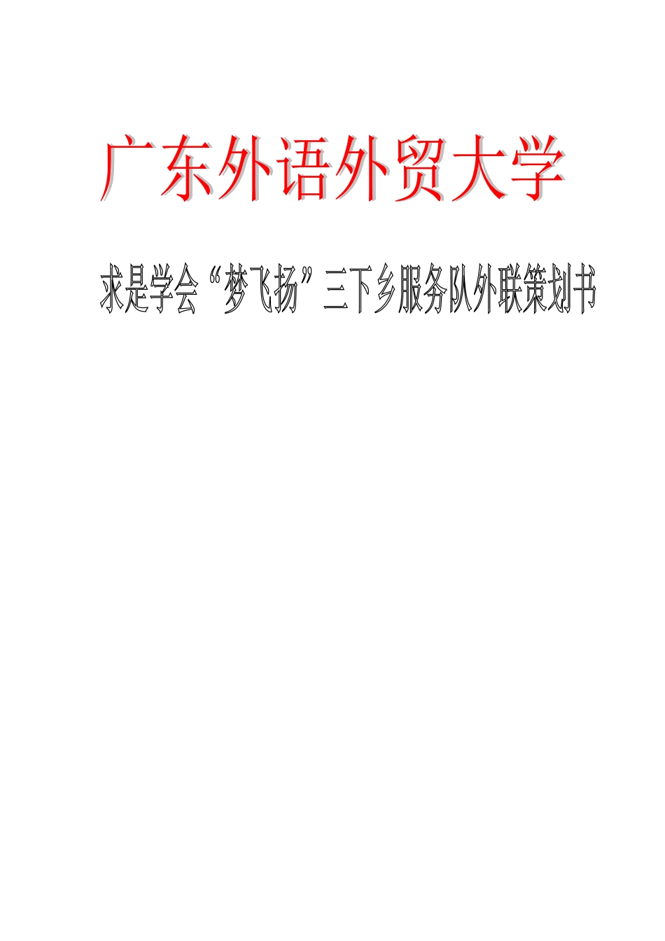 菜菜版外联组策划书_第1页