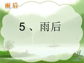 雨后第二课时