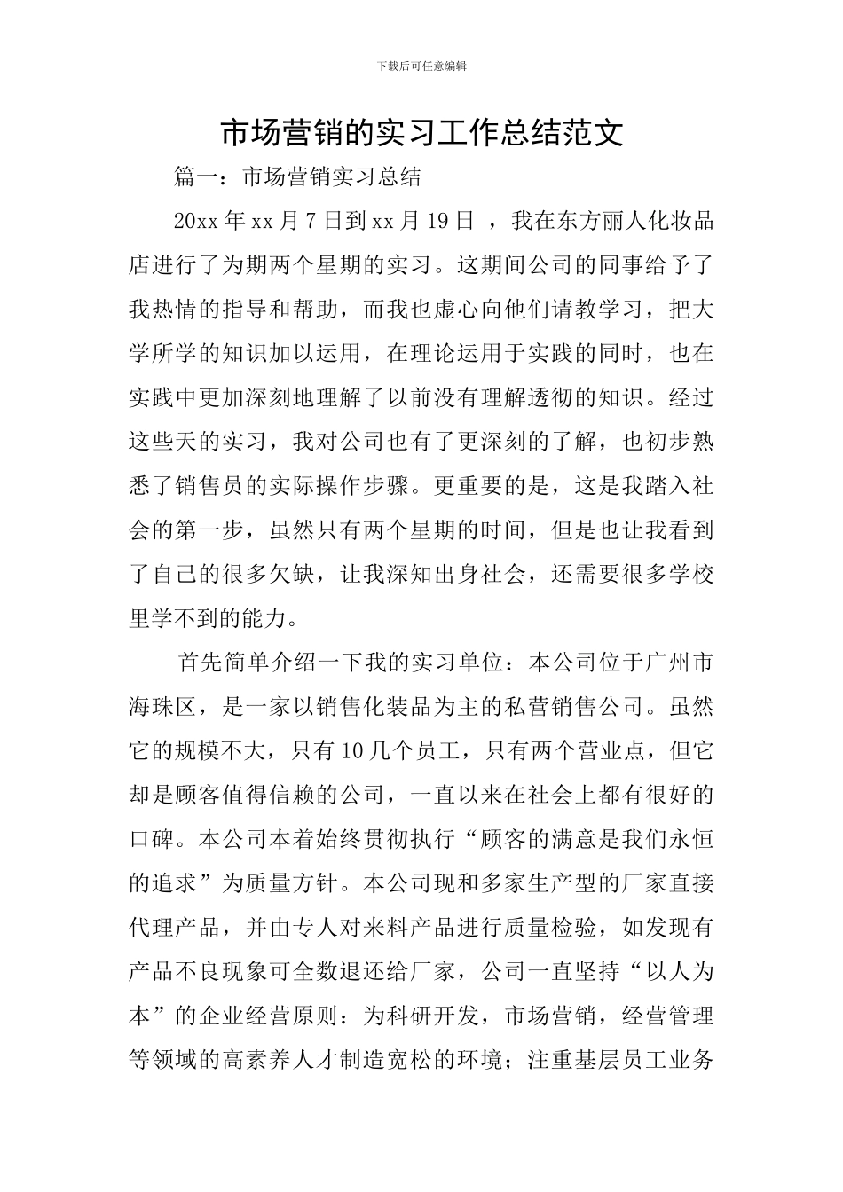 市场营销的实习工作总结范文_第1页