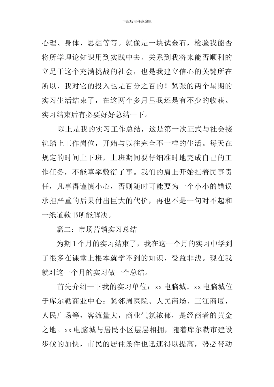 市场营销的实习工作总结范文_第3页