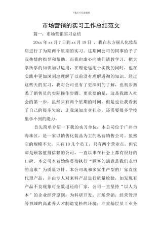 市场营销的实习工作总结范文