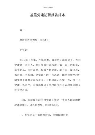 基层党建述职报告范本