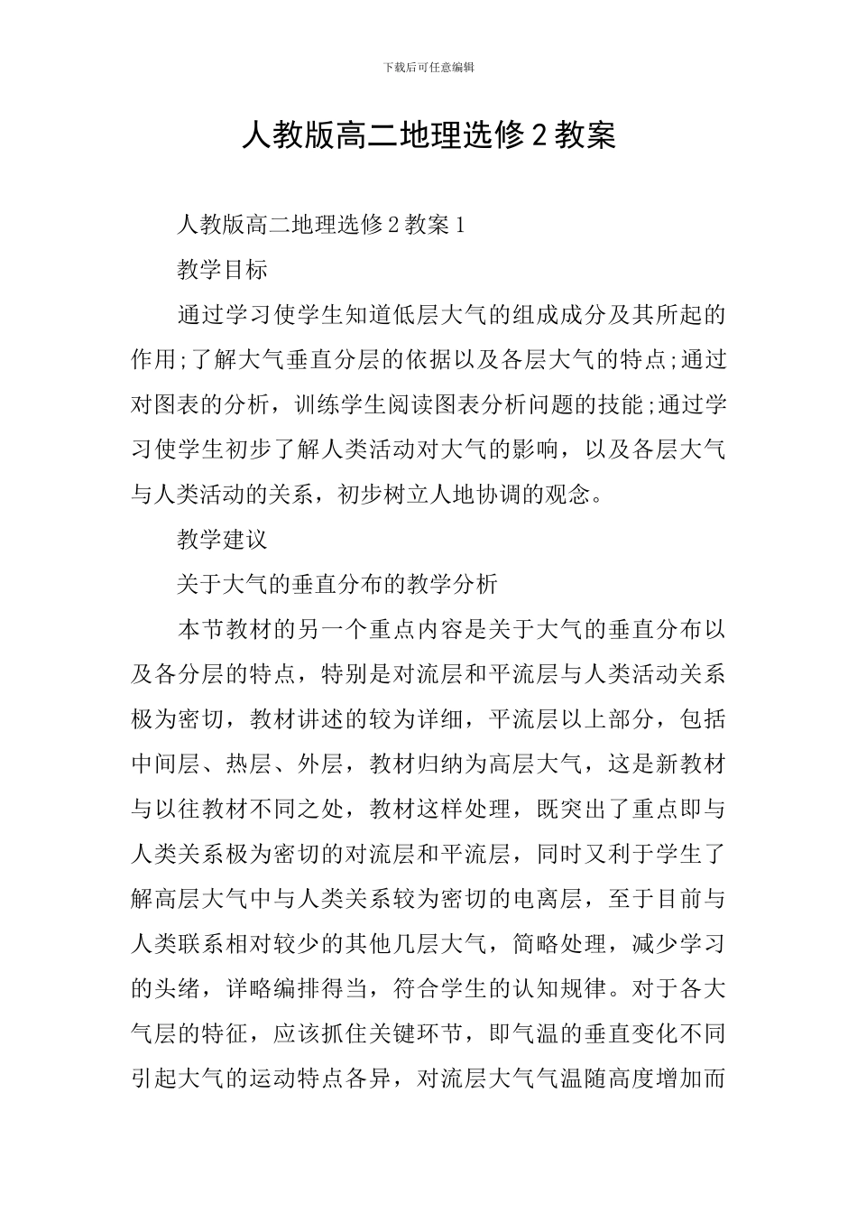 人教版高二地理选修2教案_第1页