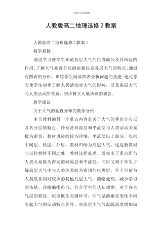 人教版高二地理选修2教案