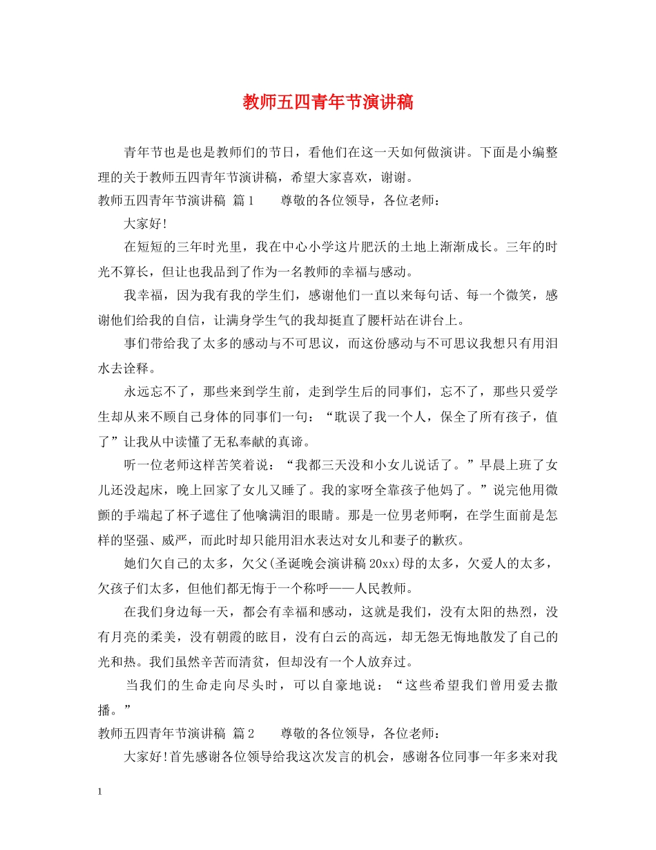 教师五四青年节演讲稿 _第1页