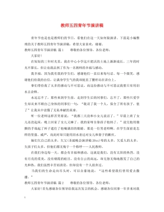 教师五四青年节演讲稿 