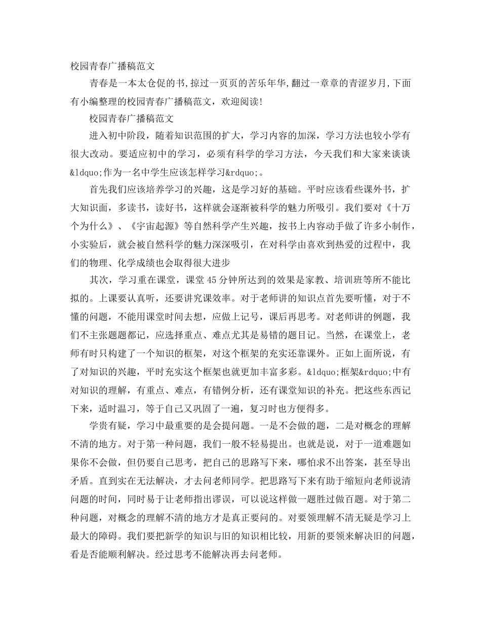 校园青春广播稿范文 _第1页