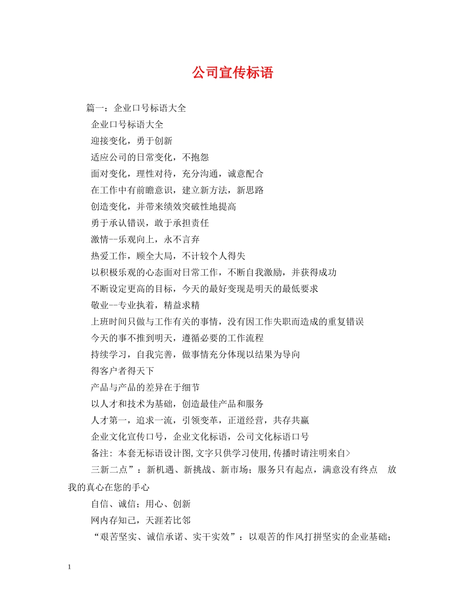公司宣传标语 _第1页