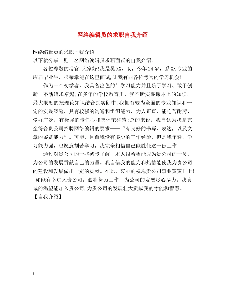 网络编辑员的求职自我介绍 _第1页