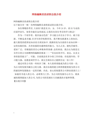 网络编辑员的求职自我介绍 