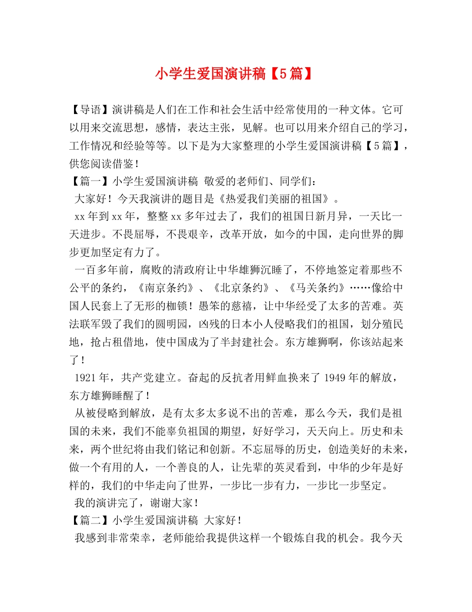 小学生爱国演讲稿【5篇】 _第1页