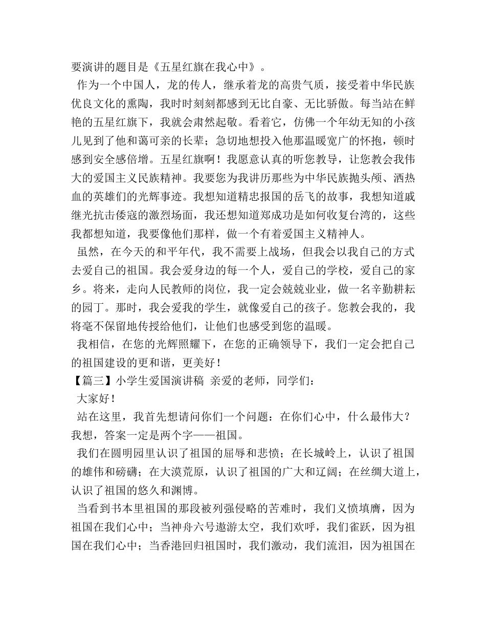 小学生爱国演讲稿【5篇】 _第2页