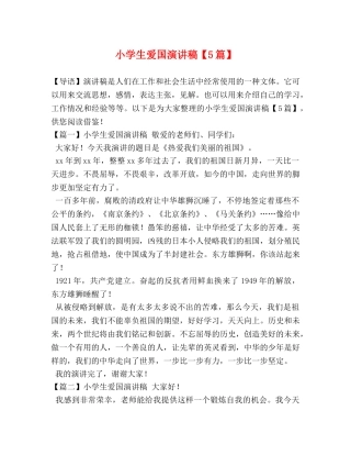 小学生爱国演讲稿【5篇】 